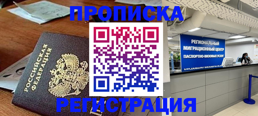 временная прописка в Белокурихе