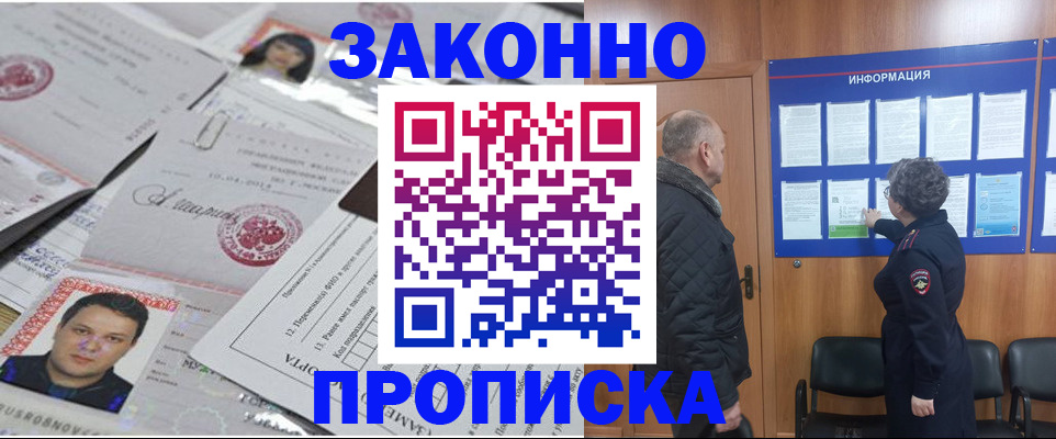 купить прописку в Белокурихе