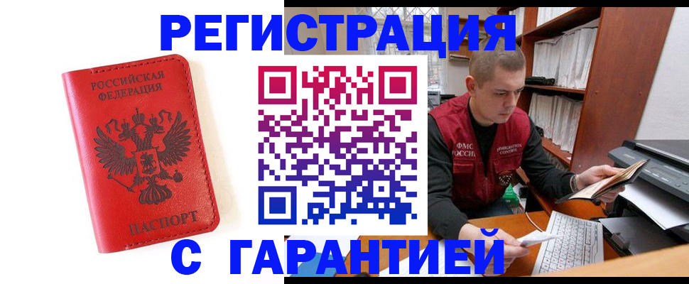 временная прописка в Белокурихе